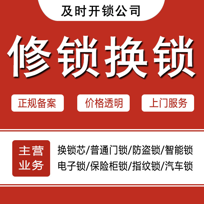 黔南布依族苗族自治州瓮安县24小时上门 [开锁换锁修锁] 防盗门·保险柜·汽车锁